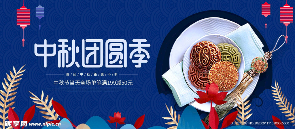中秋促销