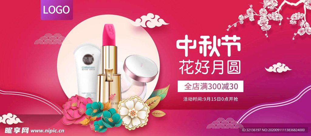 中秋促销