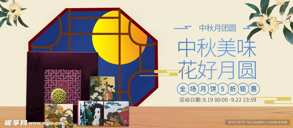 中秋促销