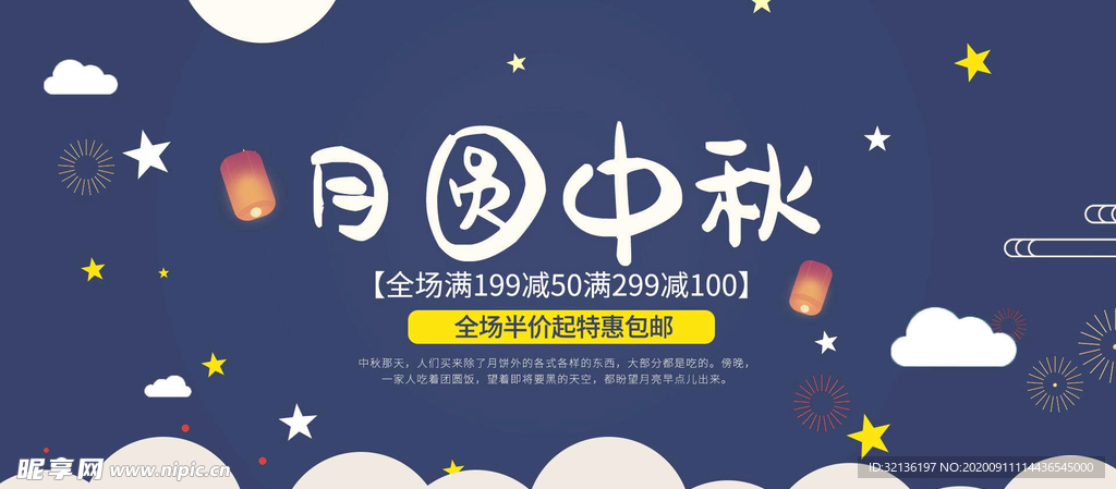 中秋促销