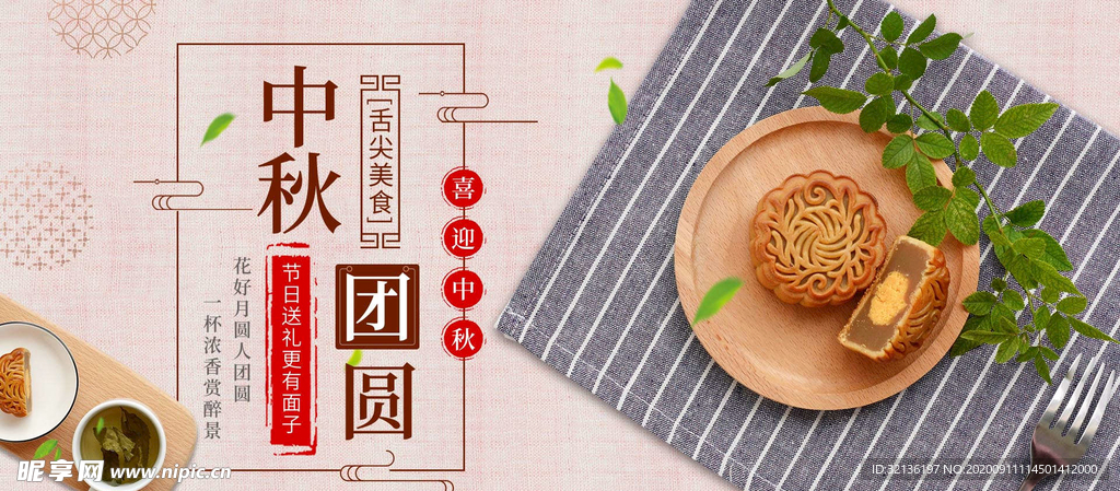 中秋促销