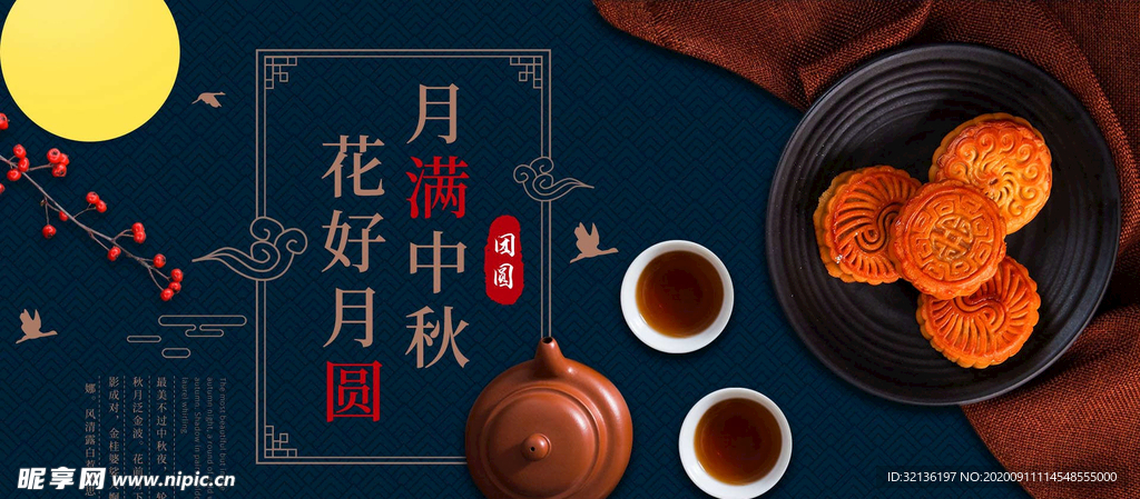 中秋促销