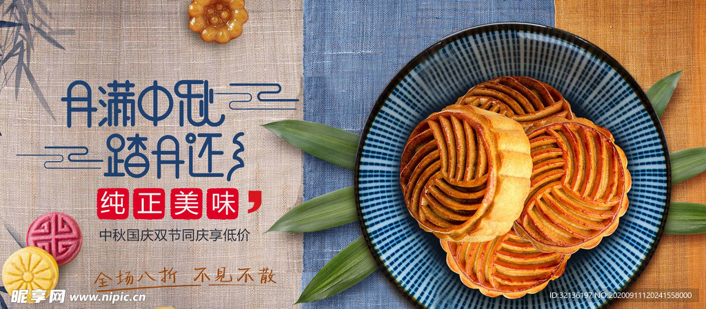 中秋促销