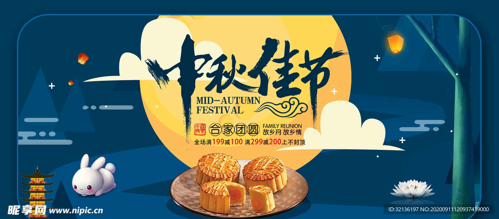 中秋促销