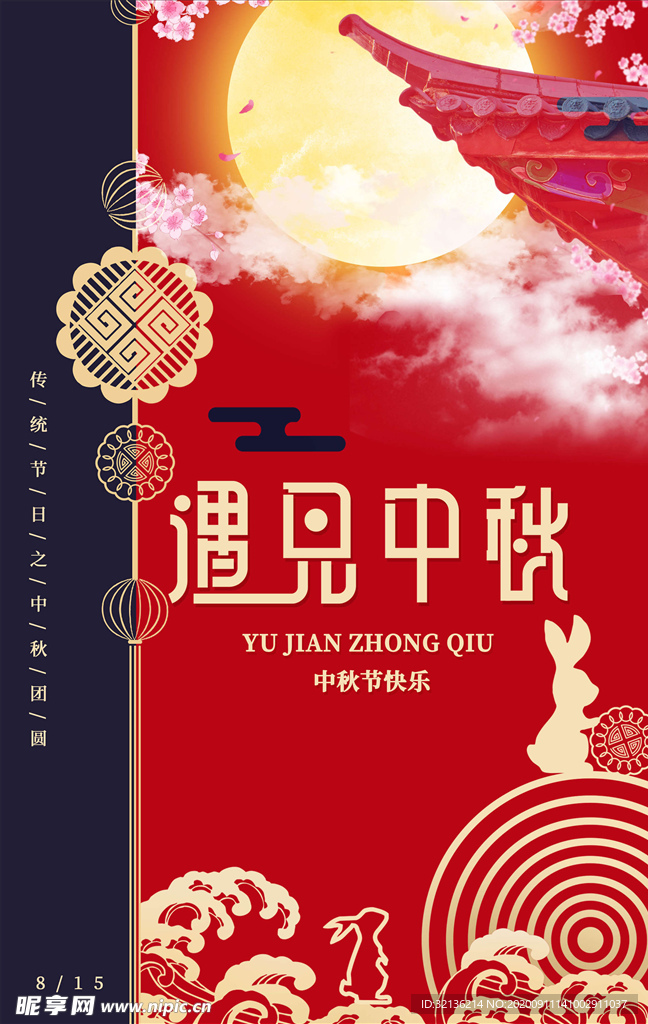 中秋节