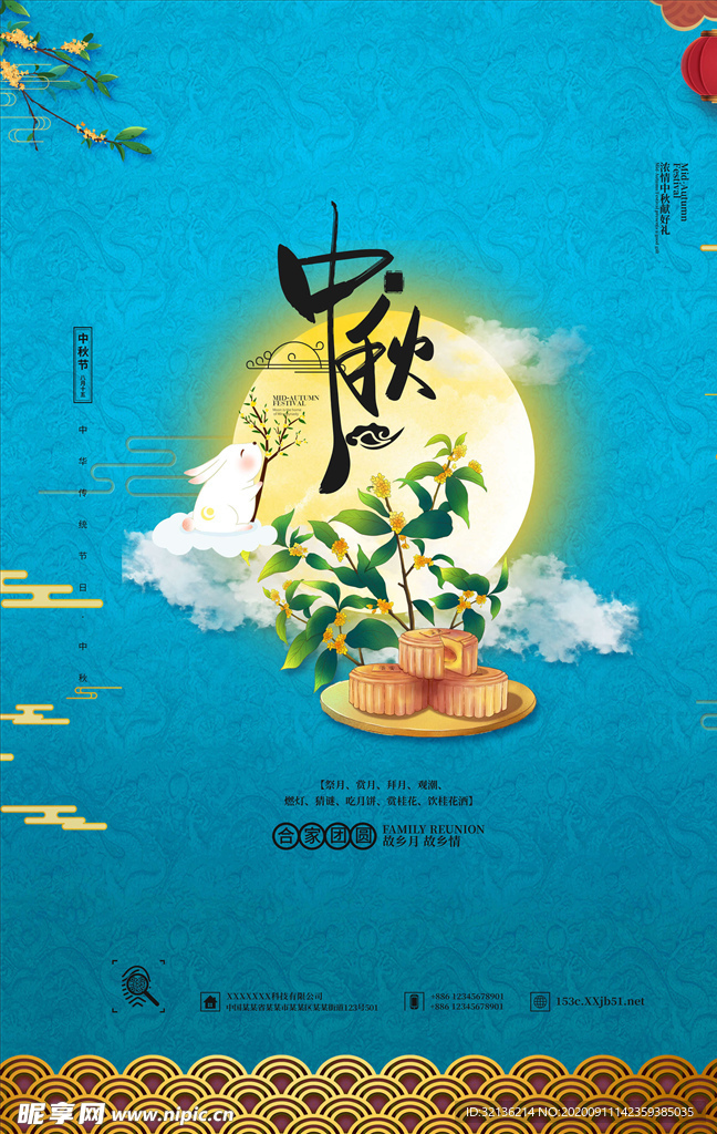 中秋节