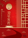 迎中秋庆国庆