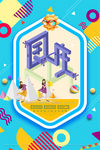国庆节海报
