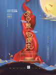 国庆节海报