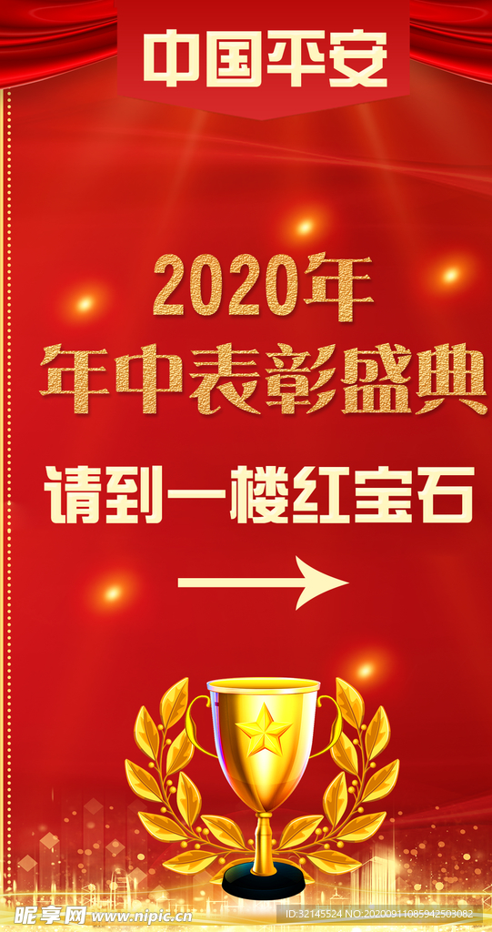 平安年中表彰