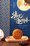 中秋节月亮蓝色合成中国风海报