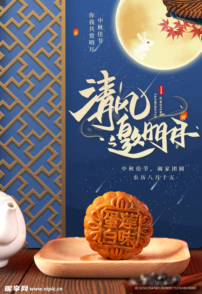 中秋节月亮蓝色合成中国风海报