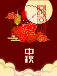 中秋