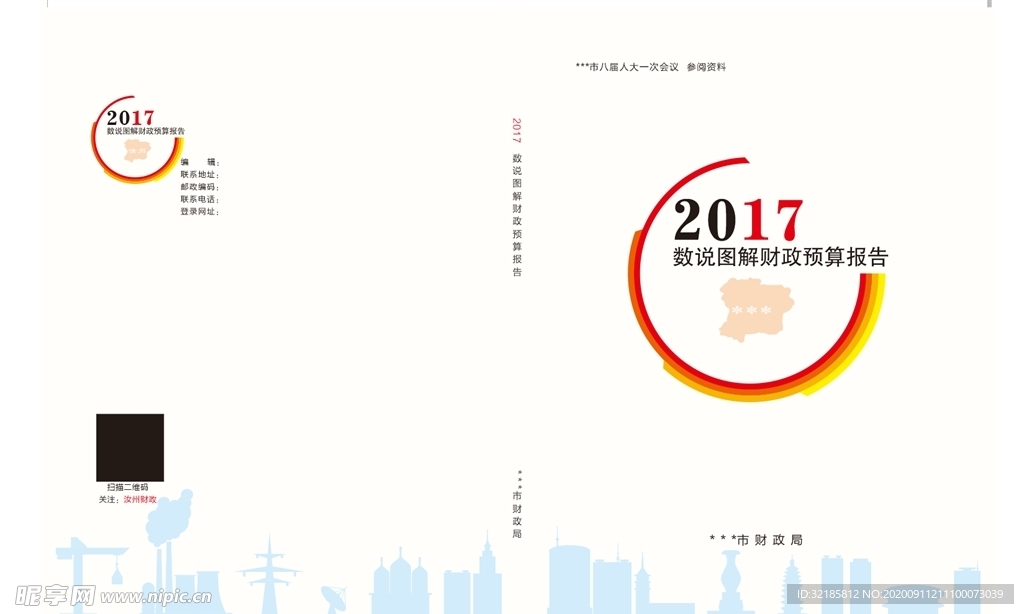 2017数说图解财政预算报告