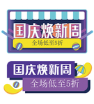 国庆焕新周