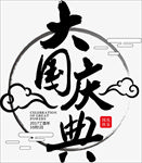 国庆节庆典