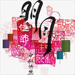 中秋节毛笔字