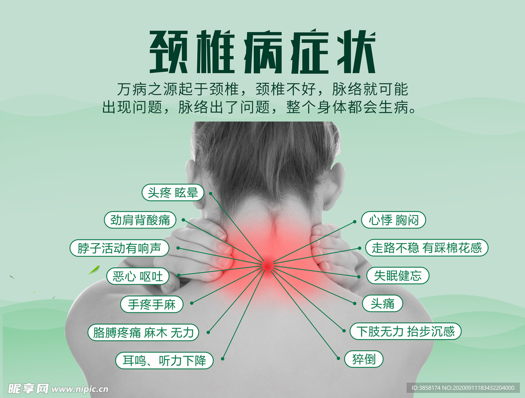 颈椎病