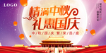 情满中秋礼惠国庆 海报设计