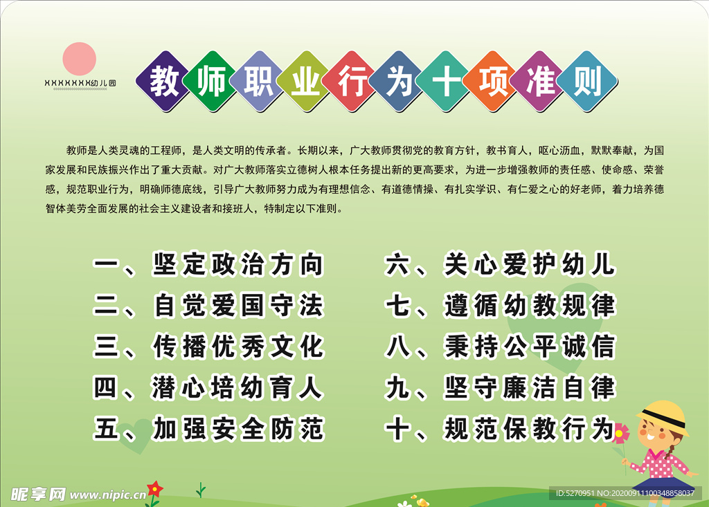 教师职业行为十项准则