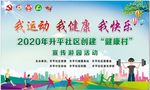 我运动  我健康  我快乐