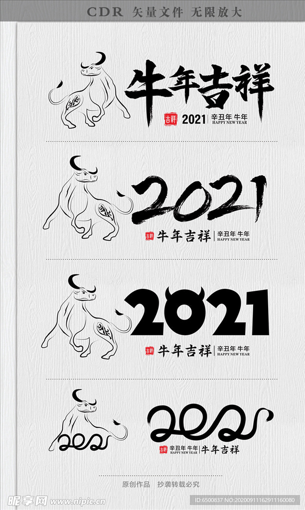 2021年牛年艺术字