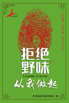 文明健康 有你有我
