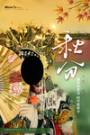秋分