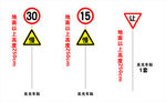 限速牌30 15 减速让车