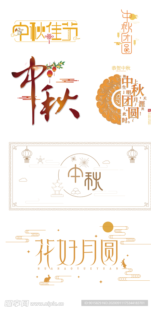 中秋字体设计