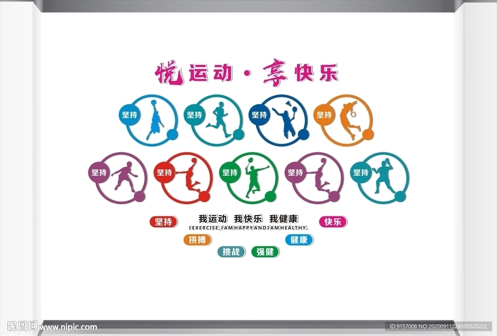 校园运动文化墙