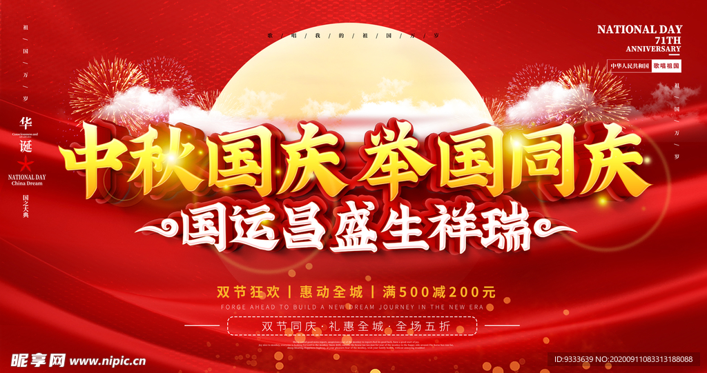国庆中秋