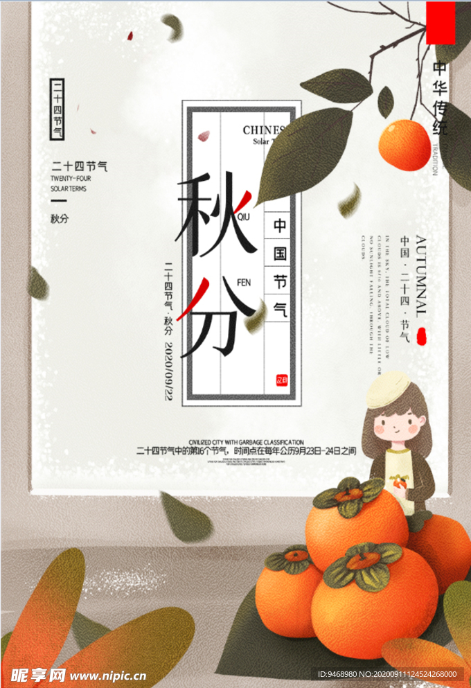 秋分