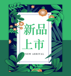 新品上市