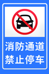 消防通道