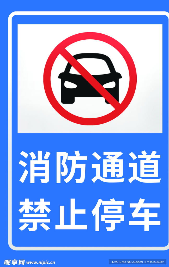 消防通道