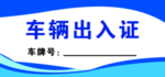 车辆出入证