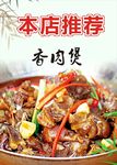 本店推荐香肉煲