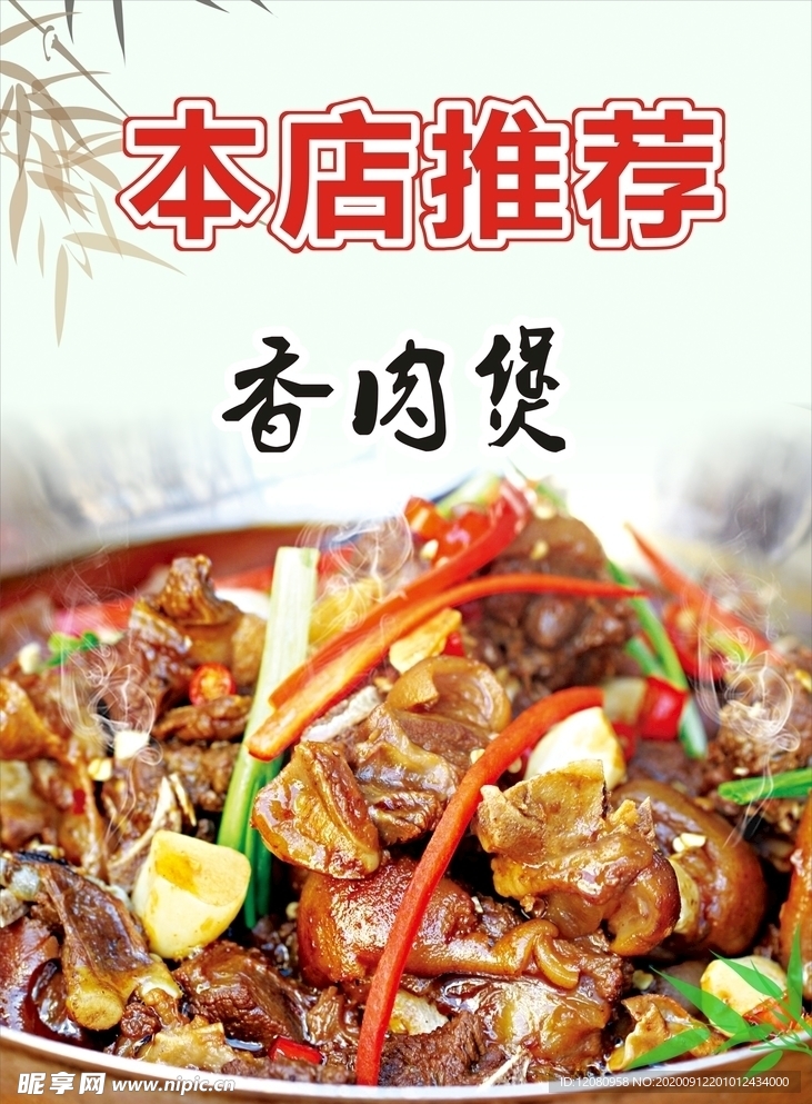 本店推荐香肉煲