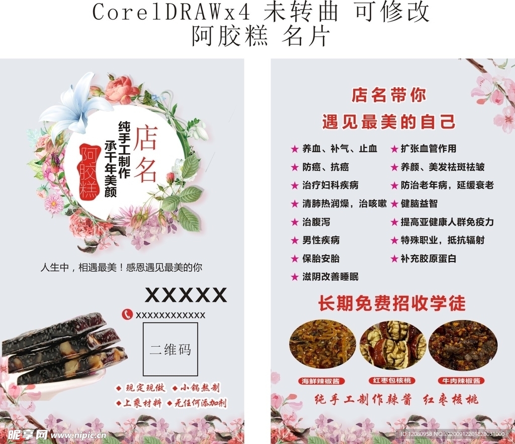 阿胶糕名片 花名片
