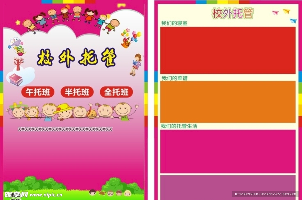 玫红色宣传单 托管宣传单海报