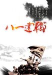 八一建军