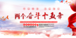 两个奋斗十五年
