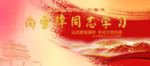 弘扬雷锋精神
