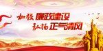 廉洁奉公