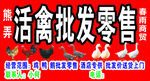 活禽招牌
