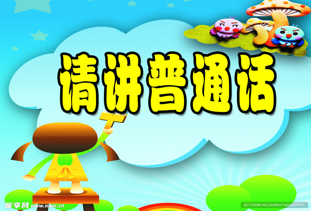 说普通话