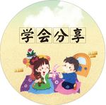 学会分享