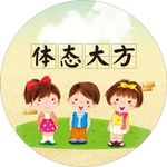 仪态大方