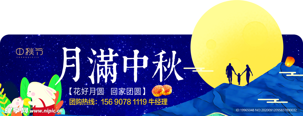 中秋吊旗